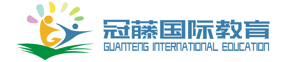 冠藤国际教育——择校咨询规划专业机构